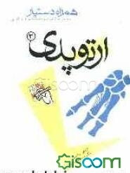 مجموعه آزمونهای دستیاری و پرانترنی همراه دستیار (ارتوپدی 2)