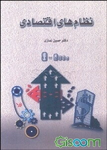 نظامهای اقتصادی