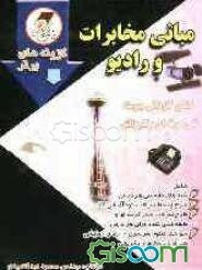 مبانی مخابرات و رادیو: کنکور کاردانی پیوسته فنی حرفه‌ای - کاردانش، شامل: نکته‌های دانستنی، شرح و بسط مسائل و تمرینات کتاب، طرح سوالات چهارگزینه‌ای ...