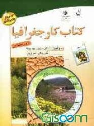 کتاب کار جغرافیا اول راهنمایی