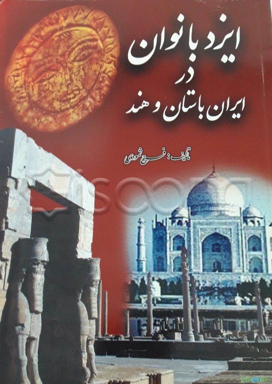 ایزد بانوان در ایران باستان و هند