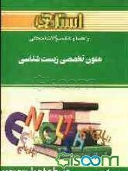 راهنما و بانک سوالات امتحانی متون تخصصی زیست‌شناسی: براساس کتاب حبیب‌الله دبیری: ویژه‌ی دانشجویان دانشگاه پیام‌نور: شامل ترجمه کامل و سلیس مطالب کتاب