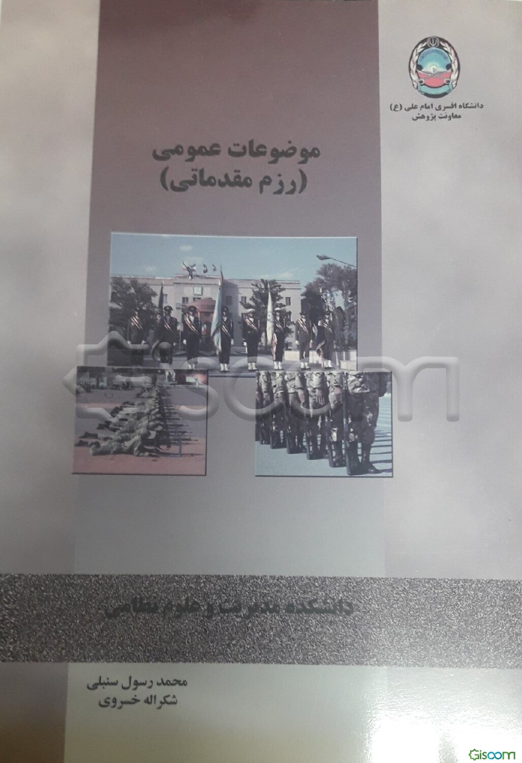 موضوعات عمومی: رزم مقدماتی