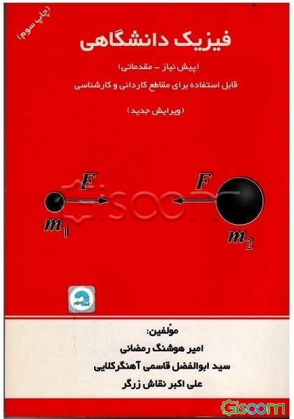 فیزیک دانشگاهی (پیش‌نیاز - مقدماتی) ویژه رشته‌های فنی و مهندسی - کاردانی و کارشناسی