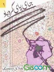 جای پای گردباد: بررسی پدیده مذهب‌گریزی و اخلاق ستیزی در داستان‌نویسی معاصر ایران (جلد 1)