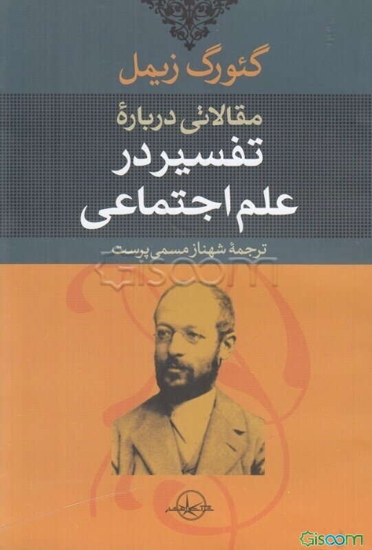 مقالاتی درباره تفسیر در علم اجتماعی