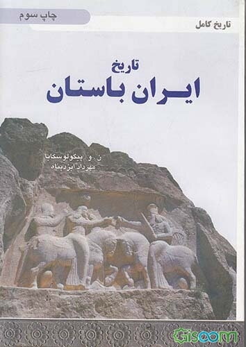 تاریخ ایران باستان