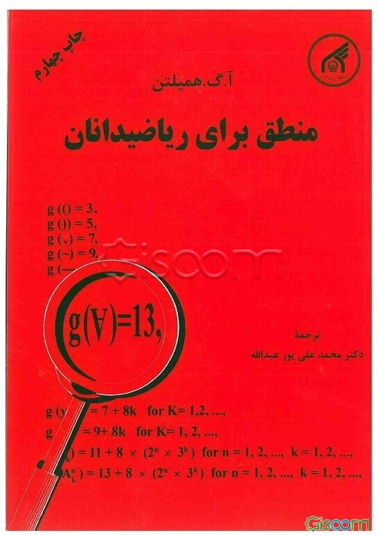 منطق برای ریاضیدانان
