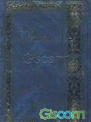 تفسیر معارف القرآن (شامل آیات 142 - الی آخر سوره بقره) (جلد 2)