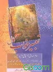 تعبیر خواب کامل امام صادق (ع) - ابن سیرین - دانیال: طبق حروف الفبا، توضیح تمامی لغت مشکله، همراه با فهرست الفبایی