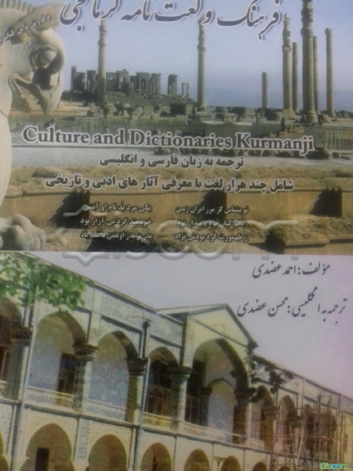 فرهنگ و لغتنامه کرمانجی: همراه با نکته‌های تاریخی و ادبی ترجمه به فارسی و انگلیسی با بیانی شیرین از کردان غیور ...