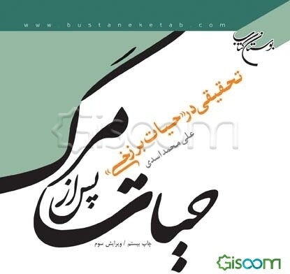 حیات پس از مرگ: تحقیقی در "حیات برزخی"