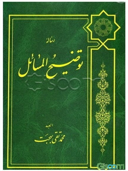 رساله توضیح‌المسائل