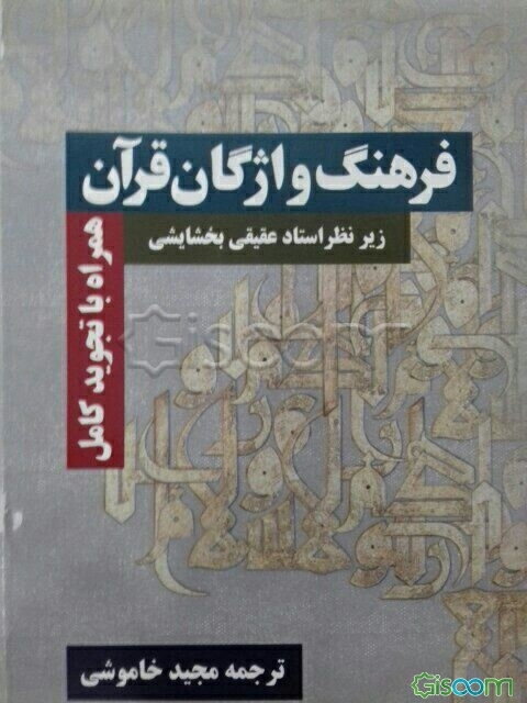 فرهنگ واژگان قرآن همراه با تجوید کامل