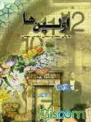 اولین‌ها: تاریخی، اعتقادی، اخلاقی، اجتماعی، سیاسی