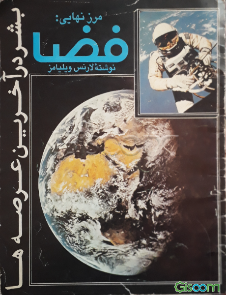 مرز نهایی فضا