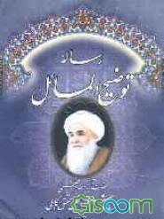 توضیح‌المسائل مطابق با فتاوی حضرت آیه‌الله العظمی آقای حاج شیخ قربانعلی محقق کابلی "مد ظله العالی"