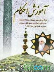 آموزش احکام (برگزیده از توضیح‌المسائل و استفتائات جدید حضرت آیت‌الله‌العظمی محقق کابلی (دام ظله العالی) به ضمیمه خلاصه‌ای از اصول عقائد)