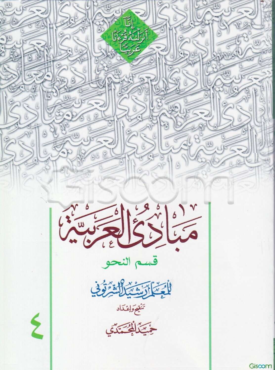 مبادی العربیه: قسم النحو (جلد 4)