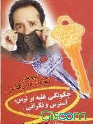 کلیدها و تکنیک‌های طلایی غلبه بر ترس و استرس و نگرانی‌ها