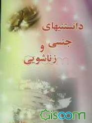 دانستنی‌های جنسی و زناشویی