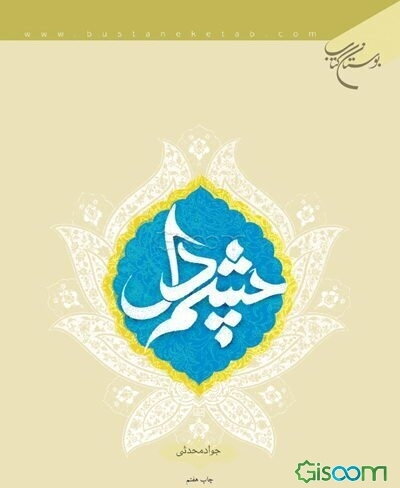 چشم دل