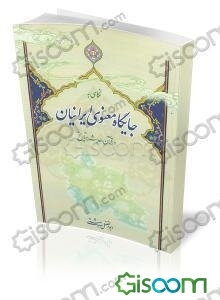 نگاهی به جایگاه معنوی ایرانیان در قرآن، حدیث و تاریخ