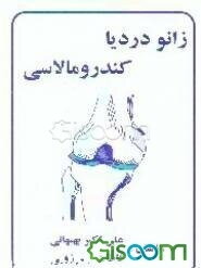 زانو درد، یا، کندرو مالاسی