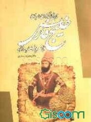 تاریخ اقتصادی و سیاسی خلیج فارس در عصر افشاریه و زندیه