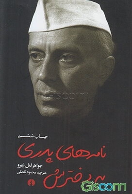 نامه‌های پدری به دخترش