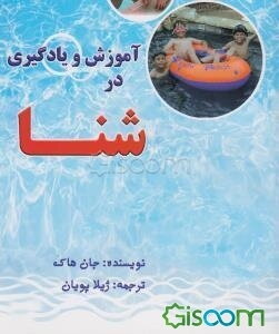 آموزش و یادگیری در شنا