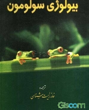 بیولوژی سولومون (جلد 1)
