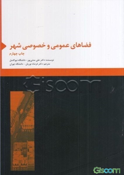 فضاهای عمومی و خصوصی شهر