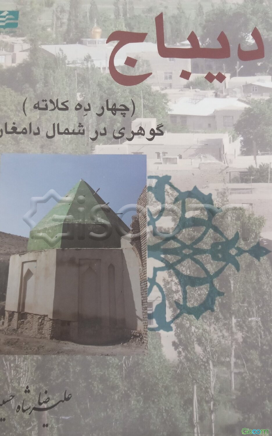 دیباج (چهارده کلاته) گوهری در شمال دامغان