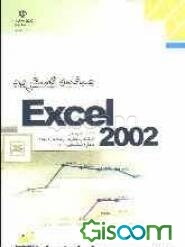 صفحه گسترده Excel 2002، شاخه کاردانش، استاندارد مهارت: رایانه کار درجه 2، شماره استاندارد: 5-42/28-3، شماره درس: 8995-8994