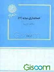 حسابداری میانه (2) (رشته حسابداری)