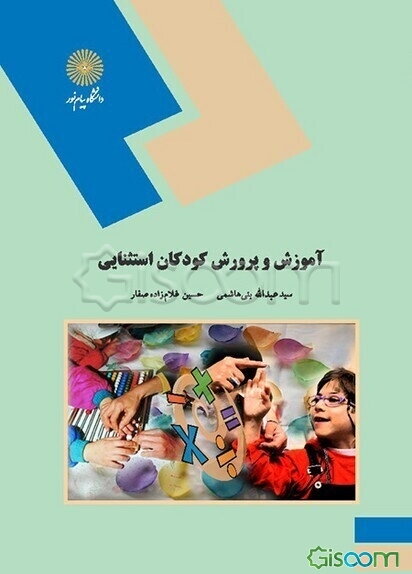 آموزش و پرورش کودکان استثنایی (رشته علوم تربیتی)