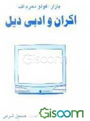 اکران و ادبی دیل