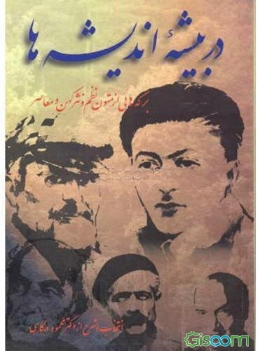 در بیشه اندیشه‌ها