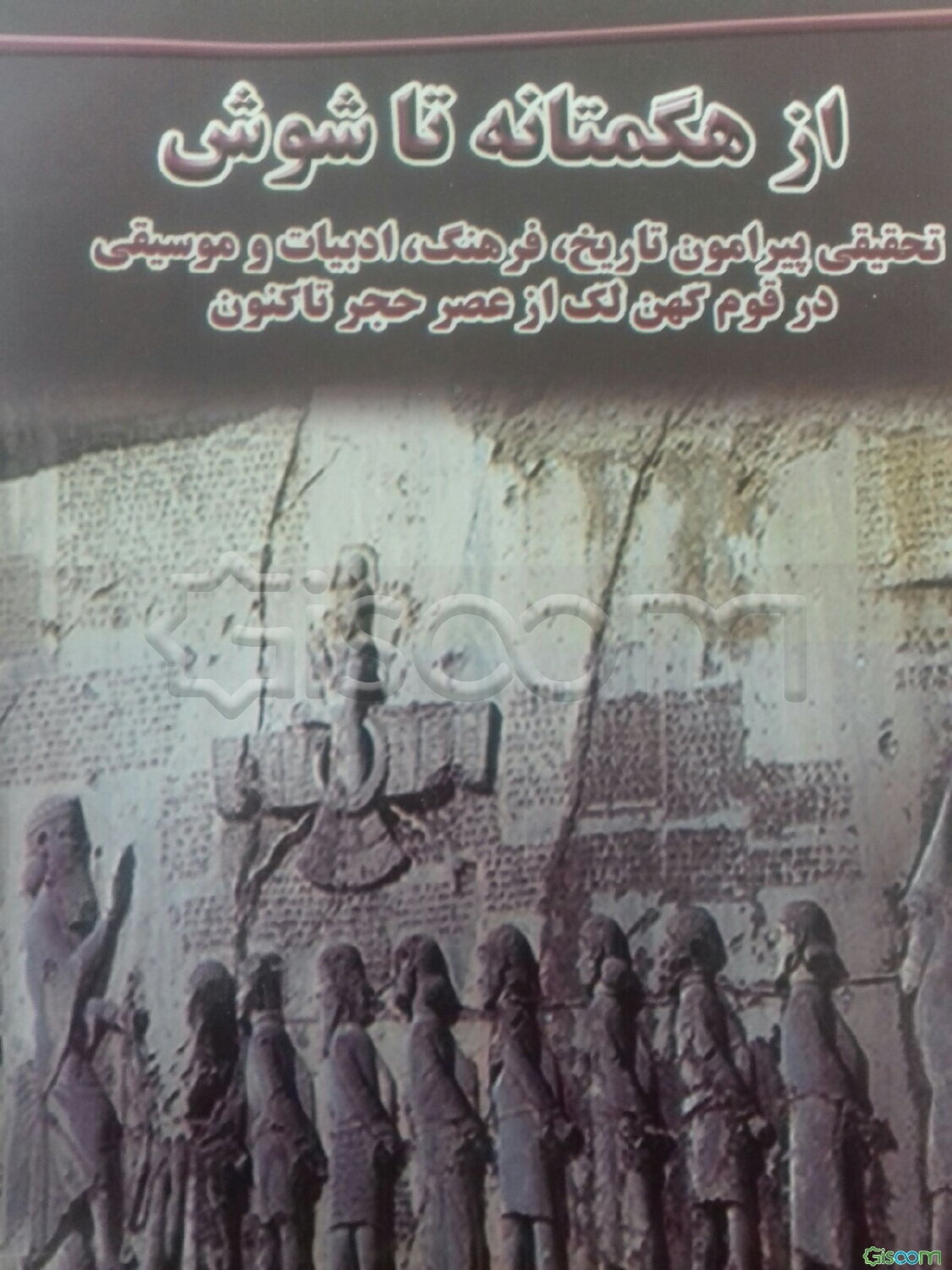 از هگمتانه تا شوش: تحقیقی پیرامون تاریخ، فرهنگ، زبان، ادبیات و موسیقی در قوم کهن لک از عصر