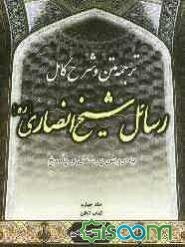 ترجمه، متن و شرح کامل رسائل شیخ انصاری به روش پرسش و پاسخ: کتاب الظن (جلد 4)