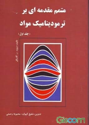 متمم مقدمه‌ای بر ترمودینامیک مواد، مشتمل بر: ارائه خلاصه درس، حل کامل مسائل کتاب (جلد 1)