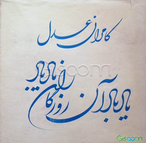 یاد باد آن روزگاران یاد باد