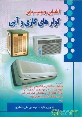 آشنایی و عیب‌یابی کولرهای گازی و آبی