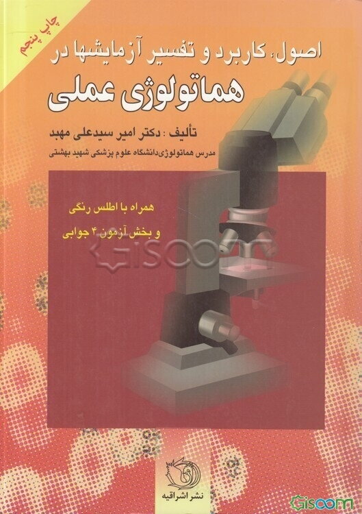 کاربرد و تفسیر آزمایشها در هماتولوژی عملی همراه با اطلس رنگی