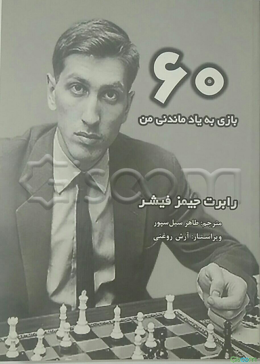 60 بازی به یاد ماندنی من