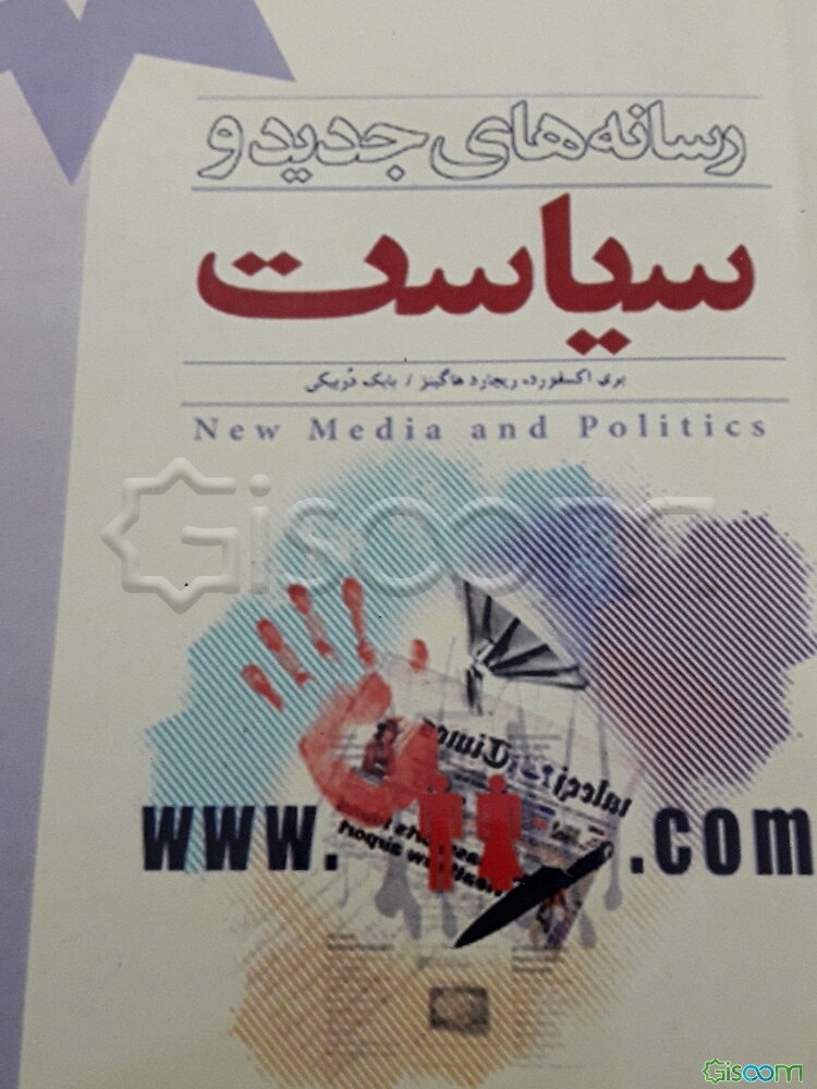 رسانه‌های جدید و سیاست