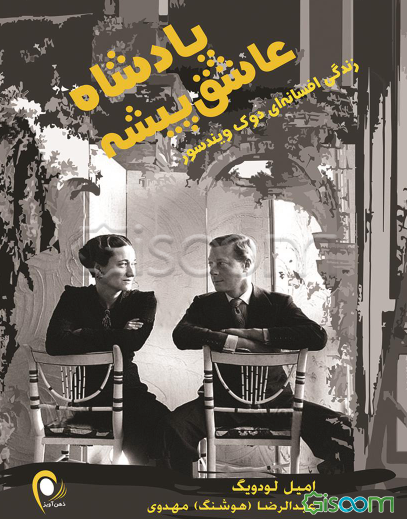 پادشاه عاشق‌پیشه: زندگی پرماجرای ادوارد، دوک ویندسور