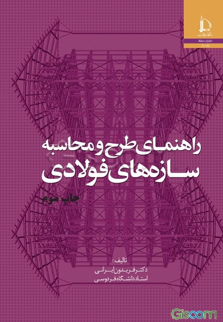 راهنمای طرح و محاسبه سازه‌های فولادی