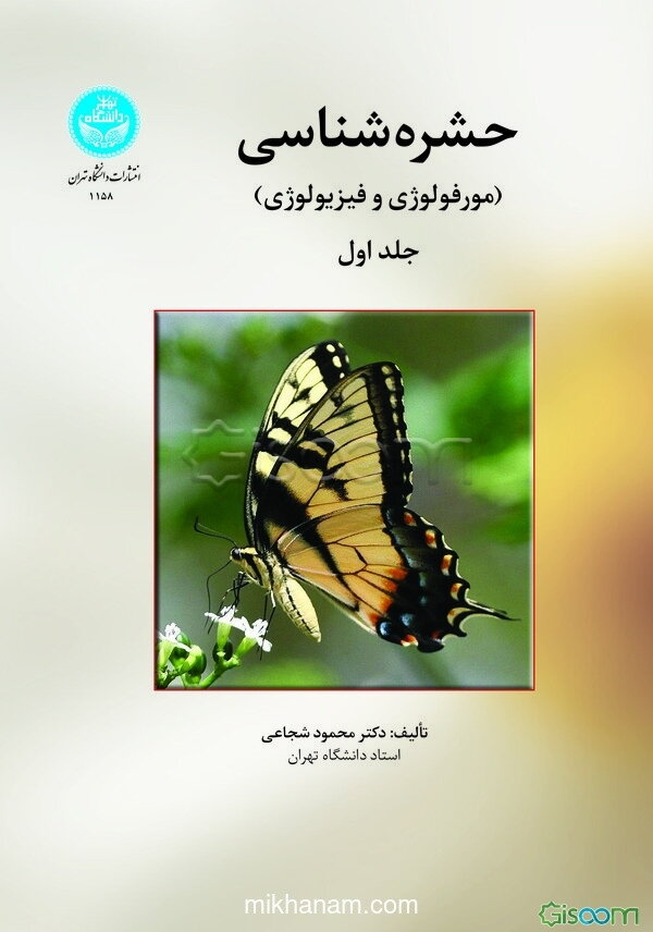 حشره‌شناسی (جلد 1)